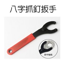 伊吧精選 自行車八字抓釘扳手 中軸碗扳手 單速飛輪鎖環拆卸 單車維修必備《A3B15》, 1個