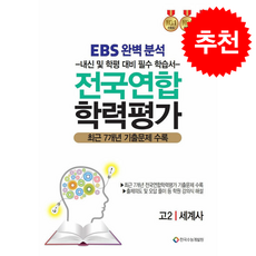 2026 EBS완벽분석 전국연합 학력평가 고2 세계사, 사회탐구, 고등학생
