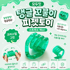 모두잇 탱글 꼬불이 피젯토이 스트레스 해소, 1개, 크리스탈 그린