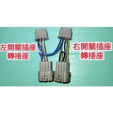 Dollar 150 125 熄火轉大燈開關總成 改裝線組, 1個, 熄火改大燈開關線組