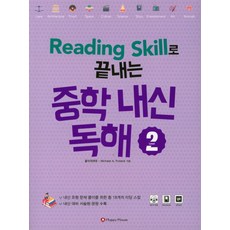 Reading Skill로 끝내는 중학 내신 독해 2, HAPPY HOUSE, 영어영역, 상세내용 참조