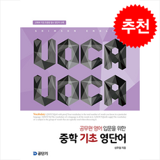 VOCA VOCA 보카보카 (개정판) + 쁘띠수첩 증정, 에스티유니타스, 심우철