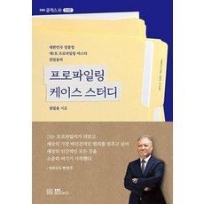 프로파일링 케이스 스터디: 대한민국 경찰청 제1호 프로파일링 마스터 권일용의 (EBS CLASS ⓔ), EBS BOOKS, 권일용