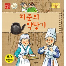 Balgeunmirae Publishing 許浚的藥罐, 偉人系列