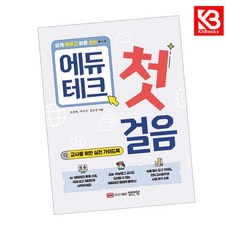 쉽게 배우고 바로 쓰는 에듀테크 첫걸음 책 + 책갈피 [KHBOOKS]