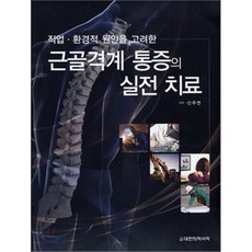 직업 환경적 원인을 고려한근골격계 통증의 실전 치료, 대한의학(대한의학서적), 신주연 저
