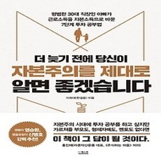 [개똥이네][중고-상] 더 늦기 전에 당신이 자본주의를 제대로 알면 좋겠습니다