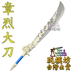 玩模坊 章烈大刀 滄元圖系列 22公分 鋅合金模型 附展示架, 如圖, 1個