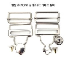 [청라핸즈] 멜빵고리 30mm 고리세트 실버 (17-208)