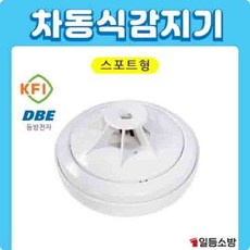 화재감지기 동방 스포트형 차동식 연기감지기 KFI 검정인증품 열감지기 소방일번지, 1개