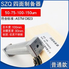 4면 습식 어플리케이터 도막 양면 도포기 필름 기타 페인트 코팅 경도 잉크, E. 일반형  50-75-100-150 m, 1개