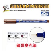 【鋼普拉】MR.HOBBY 郡氏 GSI 鋼彈麥克筆 GM03 線筆 棕咖啡色 塑膠模型用, 1個