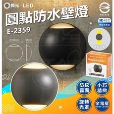 舞光 LED E-2359 圓點防水壁燈 IP66防塵防水, 單一選項