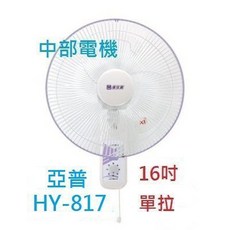 亞普 16吋壁扇 HY-817, 風扇+