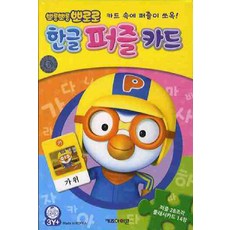 뽀롱뽀롱 뽀로로 한글 퍼즐 카드(카드속에 퍼즐이 쏘옥)
