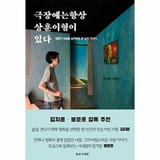 극장에는 항상 상훈이 형이 있다 : 영화가 인생을 삼켜버린 한 남자 이야기, 불란서책방, 한상훈