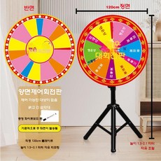 룰렛돌림판 뽑기판 추첨기 보드게임 경품 회전판 게임기, 120cm 양면 제어가능