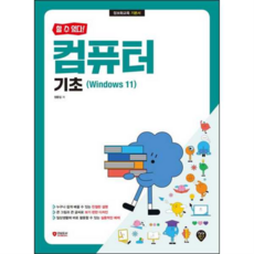 [시대인] [가을책방] 할 수 있다 컴퓨터 기초(Windows 11), 상세 설명 참조, 상세 설명 참조, 상세 설명 참조