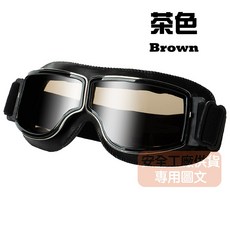 UPON配件 哈雷風鏡 皮革邊框 運動防風護目鏡, 1個, 黑框-茶色