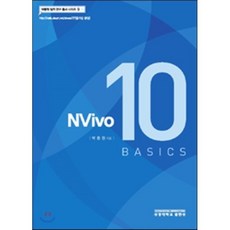 NVivo 10 Basics, 부경대학교출판부, 박종원 저