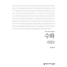 수화(큰글씨책), 원성옥(저), 커뮤니케이션북스