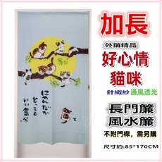 佳冠 針織紗門簾 風水簾, 藍-加長好心情貓咪, 藍色