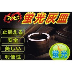 PNS 螢光光圈煙灰缸 安全阻燃素材 免電池 分離式結構 居家汽車通用, 1個