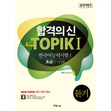 合格之神NewTOPIK 1:聽力(韓語能力考試.1)初級(1-2級), 東陽圖書