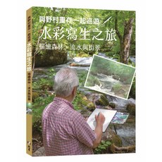北星文化 水彩寫生之旅 : 描繪森林、流水與街景
