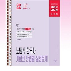 2026 박문각 공무원 노범석 한국사 기필코 단원별 실전문제 - 스프링 제본선택, 제본안함