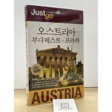 [중고-최상] 저스트 고 오스트리아 부다페스트 프라하 (2013년판)