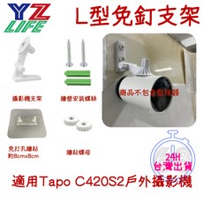 YZLIFE 【68號倉庫】L型免釘支架 tp tapo c420s2 監控支架 免釘膠, 1個, TAPO C420S2用支架套組, TAPO C420S2用支架套組