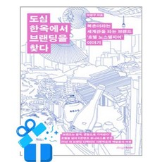 [디자인하우스] 도심 한옥에서 브랜딩을 찾다 /마스크제공, 박현구