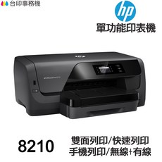 HP OfficeJet Pro 8210 單功能噴墨印表機 支援雙面列印/手機列印/無線+有線, ① 8210(含墨水匣★含發票)