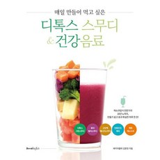 매일 만들어 먹고 싶은 디톡스 스무디 & 건강음료, 레시피팩토리, 베지어클락 김문정