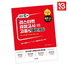 2026 EBS 고졸 검정고시 기출문제집 문제편+해설편 + 책갈피 [KHBOOKS]