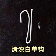 窗簾配件 不鏽鋼單鉤 軌道掛鉤, 1個, 烤漆白單鉤 廠家加厚款 ,10個裝 極速 /質量 保障, 烤漆白