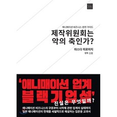 제작위원회는 악의 축인가 : 애니메이션 비즈니스 완전 가이드, ㅁㅅㄴ, 애니메이션 제작 가이드
