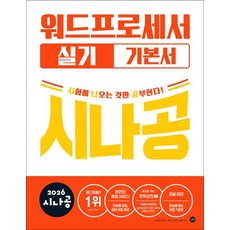 2026 시나공 워드프로세서 실기 기본서 워프, 길벗, 상세페이지 참조