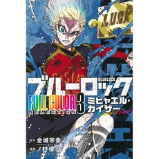 블루록 FULL COLOR SELECTION(3) 미하엘 카이저, 고단샤, 노무라 유스케