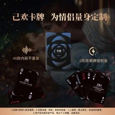 廢物專賣店 己歡歡愉 情侶卡牌 雙人互動遊戲 撲克牌 桌遊 紙牌遊戲 感情升溫 交換禮物 趣味遊戲 問答卡 情侶限定, 1個, 歡愉(大冒險)