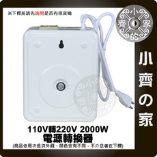 小齊的家 220V電器用 交流電110轉220V升壓變壓器2000W 大陸電器適用 台灣電壓轉換, 1個