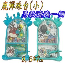 鹿彈珠台(小) 9.5*7CM, 1個, 鹿(男款隨機一個)