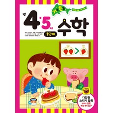 基礎紮實數學： 滿4·5歲 1階段, 4 5歲 第一階段, 培育