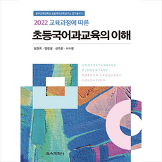 2022 교육과정에 따른 초등국어과교육의 이해, 교육과학사, 천경록