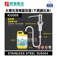 將賀衛浴 水槽洗潔精壓取器 SUS304不鏽鋼拉絲 360度旋轉, 補充瓶款