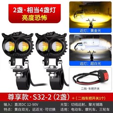 機車/電動車改裝 LED 輔助燈，黃白雙光，遠近燈切換，S32-2 型號，亮度升級, 1個, 【一對】近黃遠白+管夾+爆閃 送開關