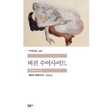 제프리 유제니디스 버진 수어사이드, 1개