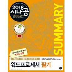 시나공 Summary워드프로세서 필기(2018):핵심요약 172개 + 기출문제 15회, 길벗
