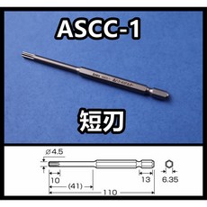 ANEX ASCC-1 ASCC-2 矽利康清除工具組，牆壁填充物清理專用，免用美工刀，起子機適用，外牆填充物清除, 1個, ASCC-1(刃長10mm)短刃